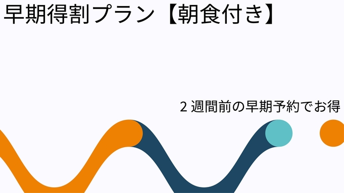 【２週間前予約でお得】　早期得割プラン《朝食付》♪